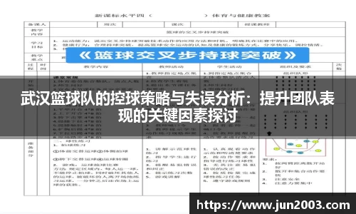 武汉篮球队的控球策略与失误分析：提升团队表现的关键因素探讨